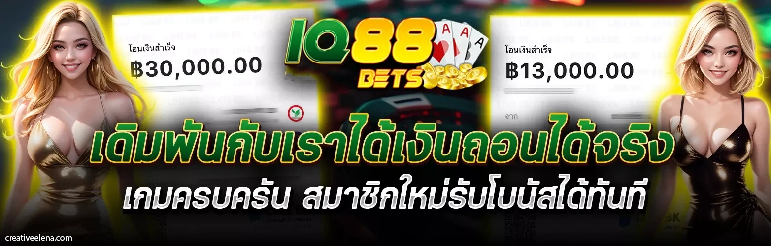 iq88bet เว็บตรง