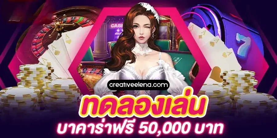 บาคาร่า ทดลองฟรี